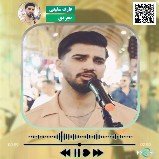 دانلود آهنگ مجردی عارف شفیعی 1 دانلود آهنگ مجردی عارف شفیعی